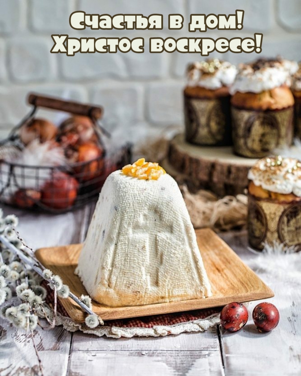 Счастья в дом! Христос воскресе!