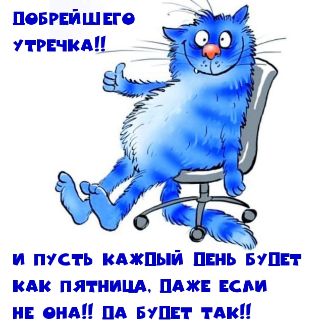 Добрейшего утречка! Пусть каждый день будет как пятница