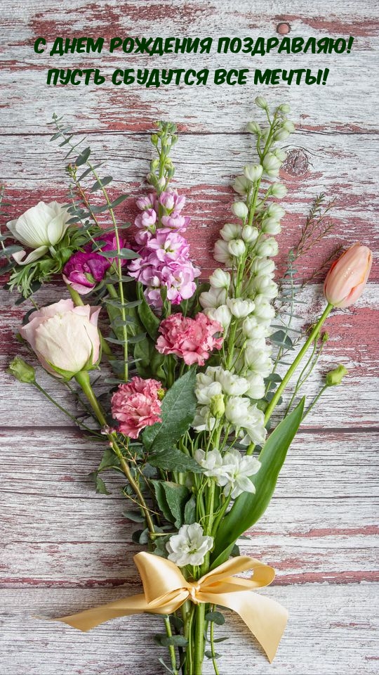 С днем рождения поздравляю! Пусть сбудутся все мечты!
