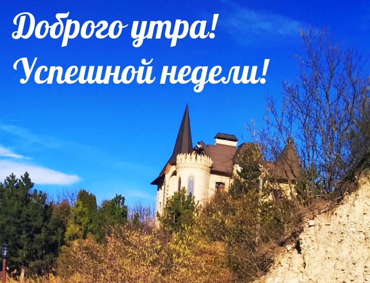 Доброго утра! Успешной недели!
