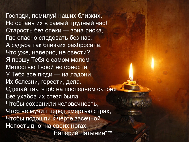 Господи, помилуй наших близких