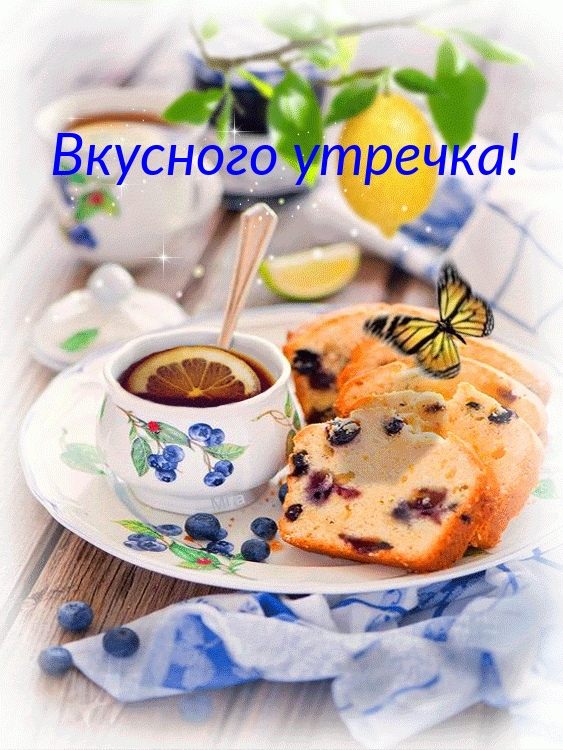 Вкусного утречка!