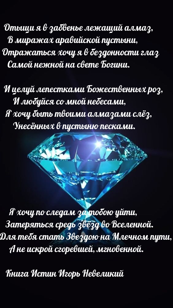 Отыщи я в забвенье лежащий алмаз