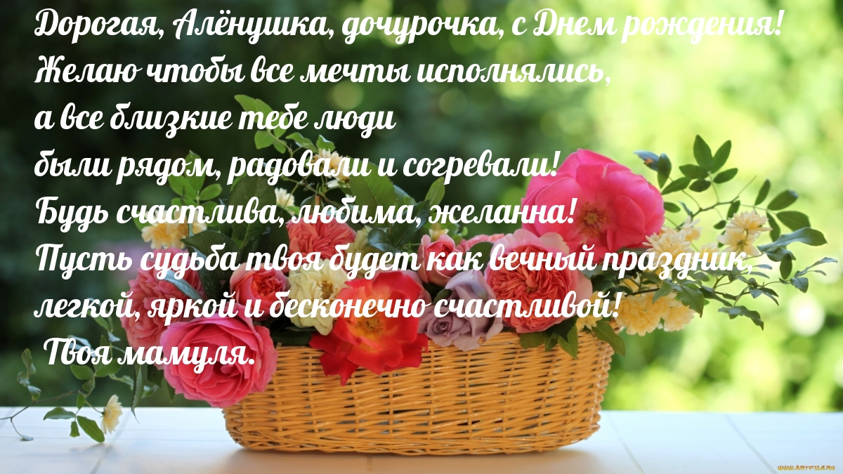 Картинки с надписями. Дорогая, Алёнушка, дочурочка, с Днем рождения! .