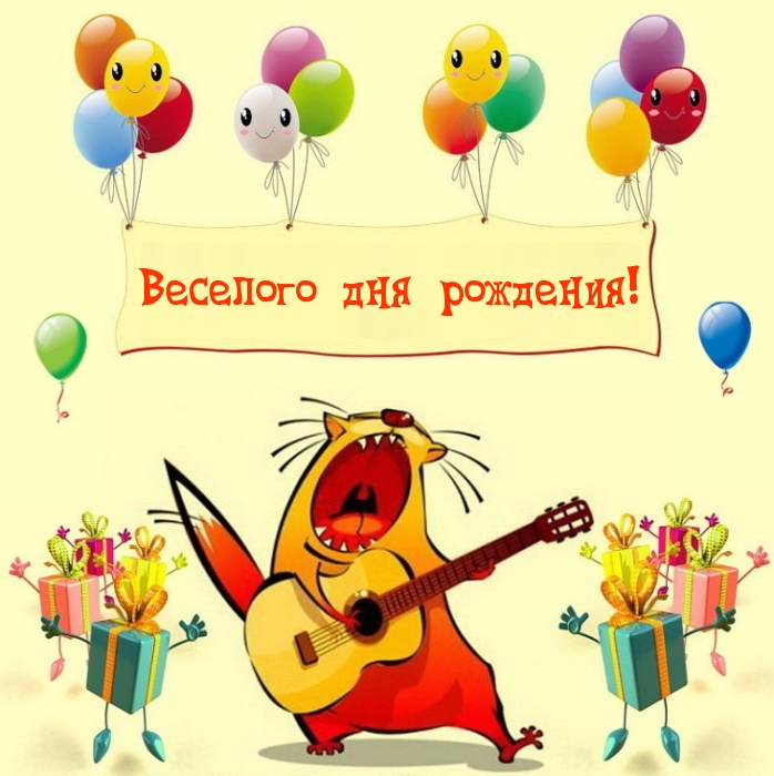 Веселого дня рождения!