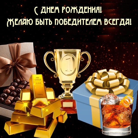 С днем рождения! Желаю быть победителем всегда!