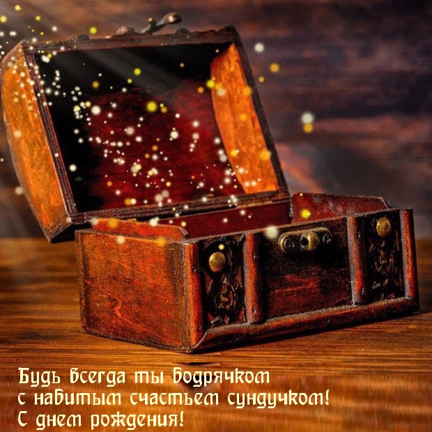 Будь всегда ты бодрячком с набитым счастьем сундучком!