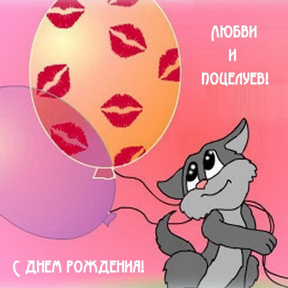 Любви и поцелуев! С днем рождения!