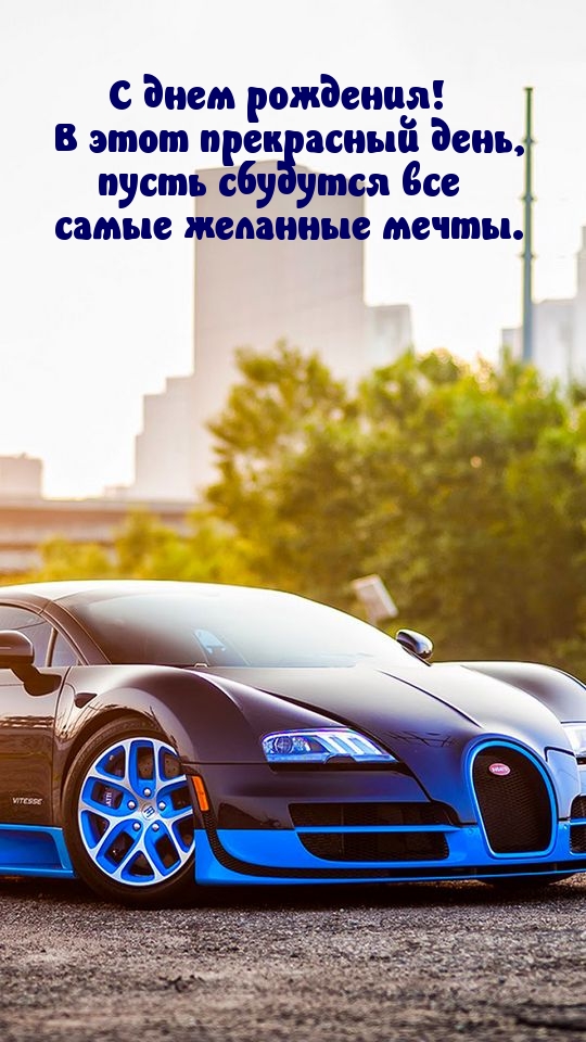С днем рождения! В этот прекрасный день, пусть сбудутся все мечты