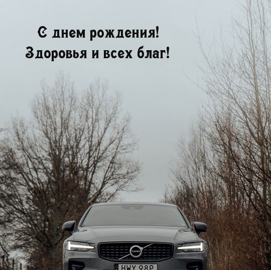 С днем рождения! Здоровья и всех благ!