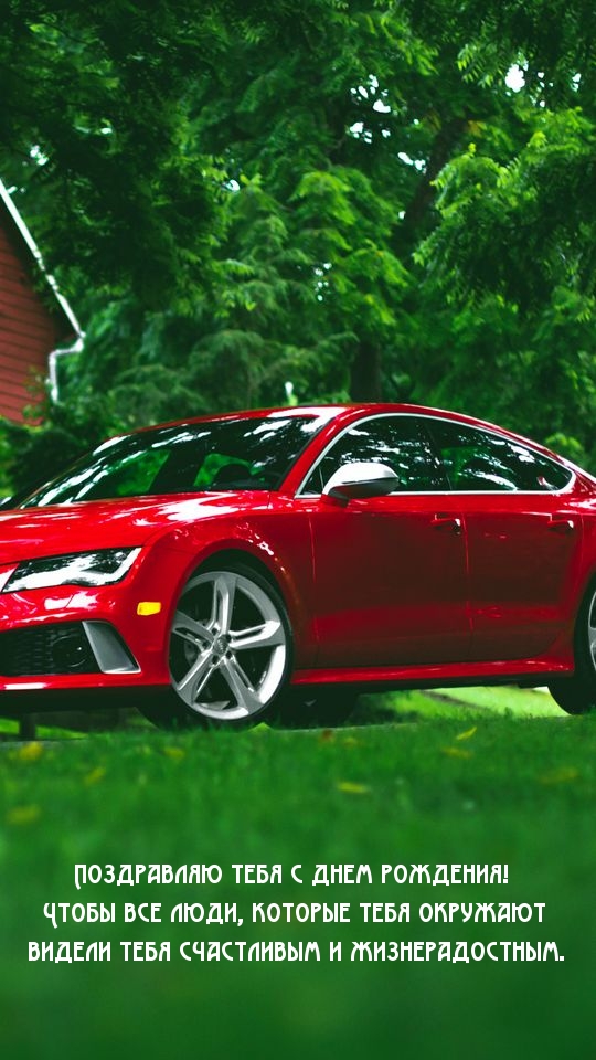 Поздравляю тебя с днем рождения!