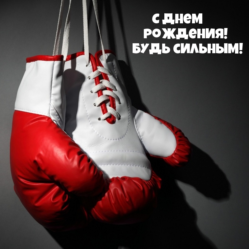 С днем рождения! Будь сильным!
