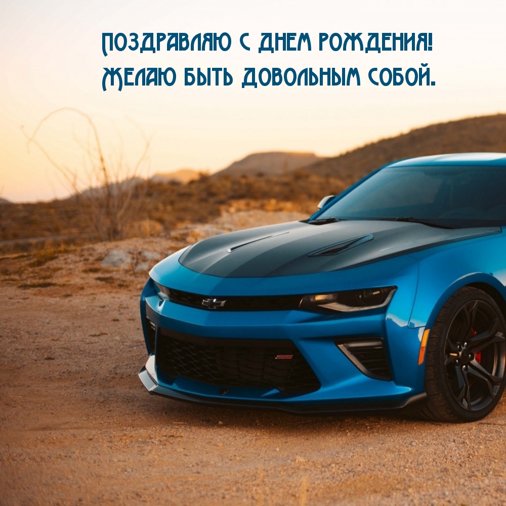 Картинки с надписями.  Поздравляю с днем рождения! Желаю быть довольным собой..