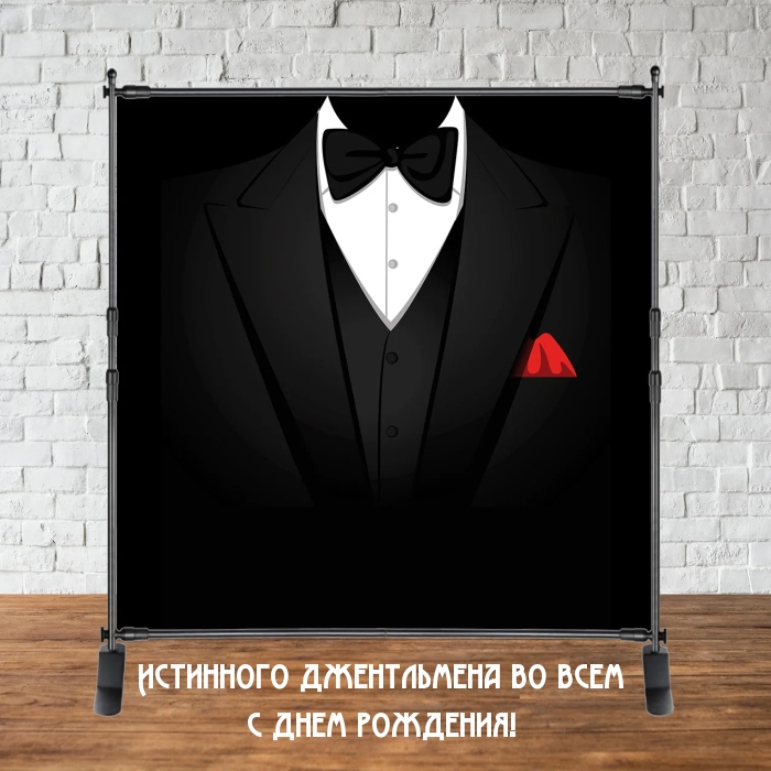 Истинного джентльмена во всем с днем рождения!