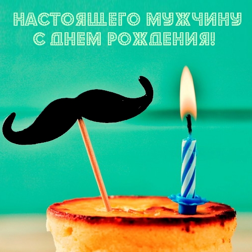 Настоящего мужчину с днем рождения!