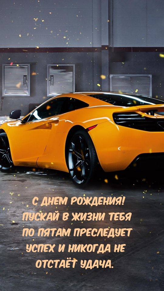 С днем рождения! Пускай в жизни тебя по пятам преследует удача