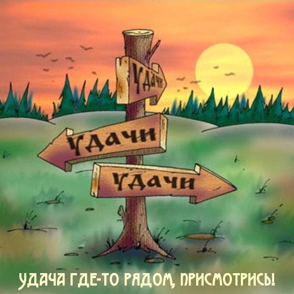 Удача где-то рядом, присмотрись!