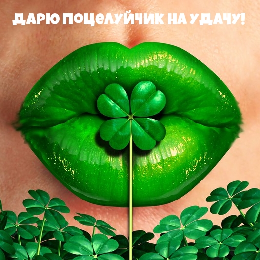 Дарю поцелуйчик на удачу!