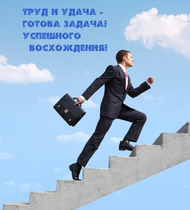 Труд и удача — готова задача! Успешного восхождения!