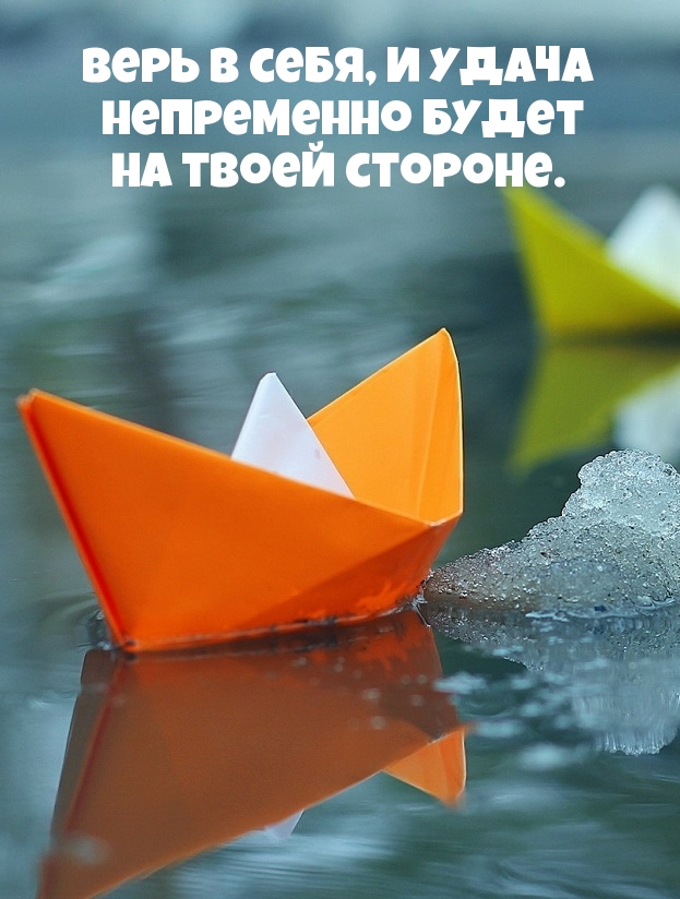 Верь в себя, и удача непременно будет на твоей стороне.