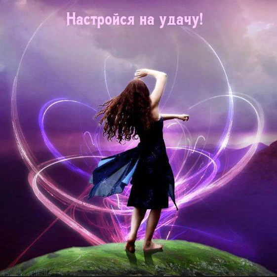 Настройся на удачу!
