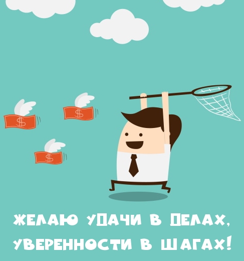 Желаю удачи в делах, уверенности в шагах!