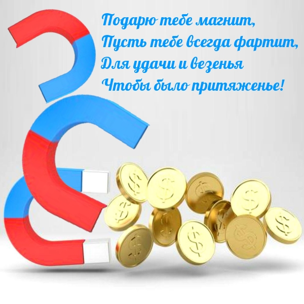 Подарю тебе магнит, пусть тебе всегда фартит