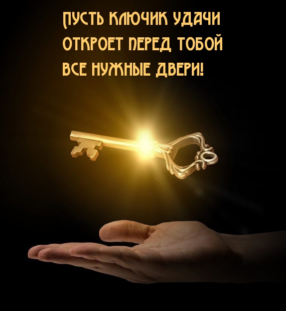 Пусть ключик удачи откроет перед тобой все нужные двери!