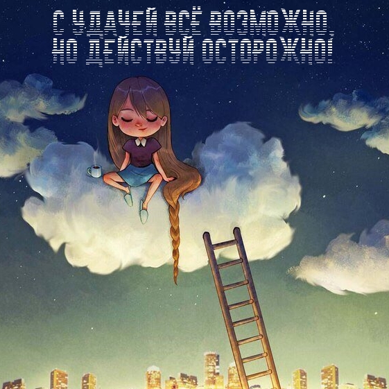 С удачей всё возможно, но действуй осторожно!