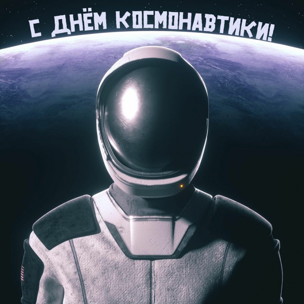 С днём космонавтики!