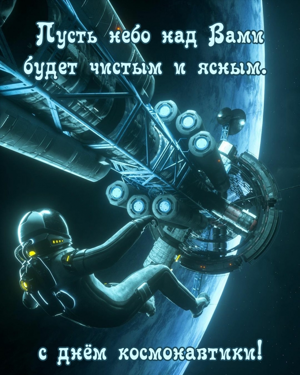 С днём космонавтики! Пусть небо над Вами будет чистым и ясным