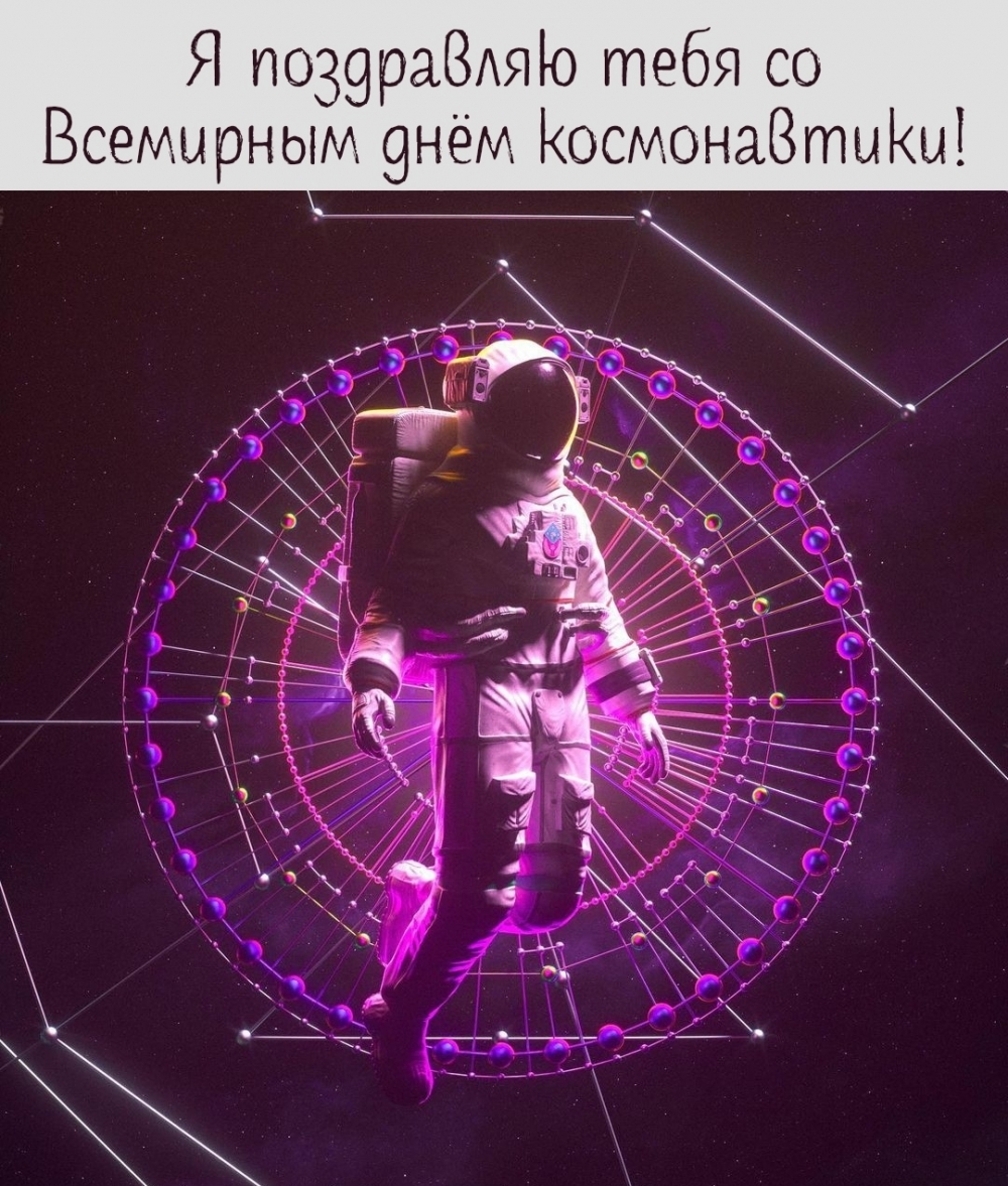 Я поздравляю тебя со Всемирным днём космонавтики!