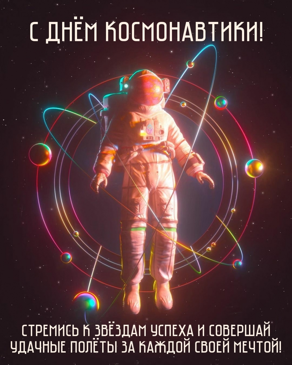 С днём космонавтики! Стремись к звёздам успеха