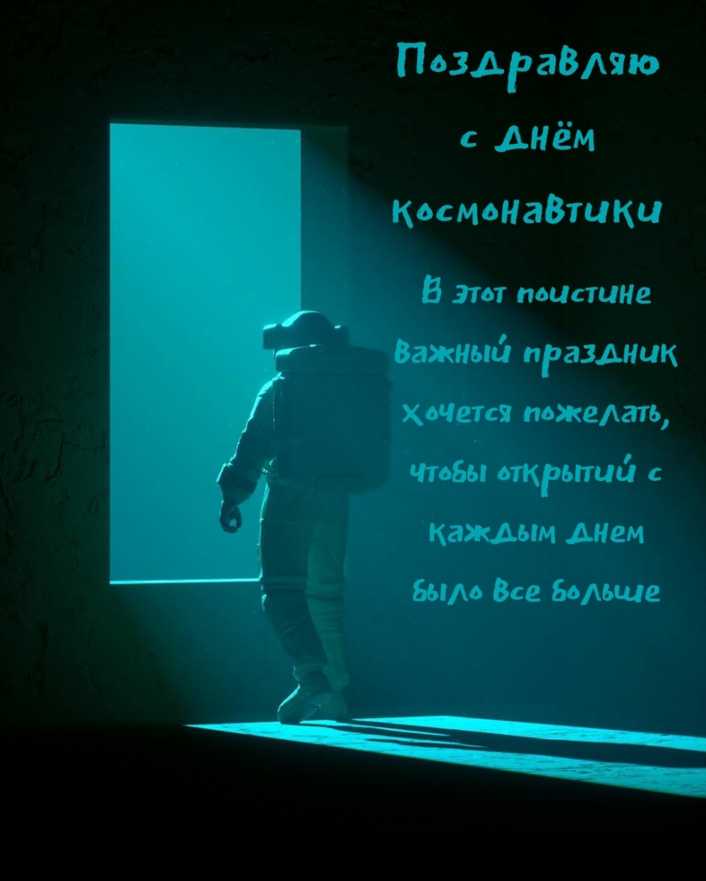 Поздравляю с днём космонавтики
