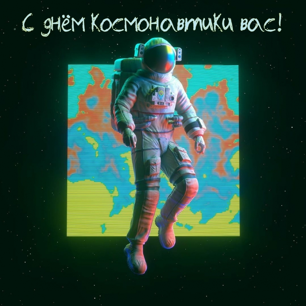С днём космонавтики вас!
