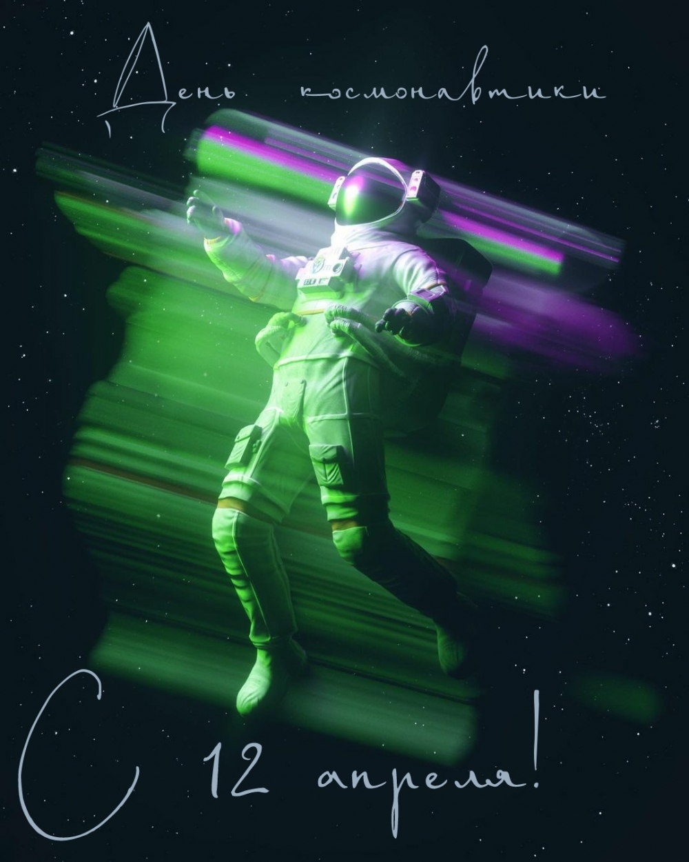 С 12 апреля! День космонавтики