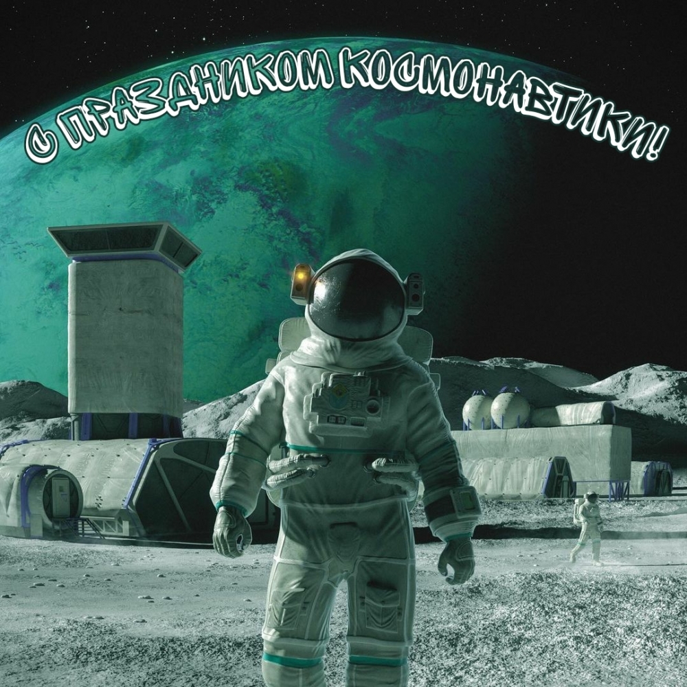 С праздником космонавтики!