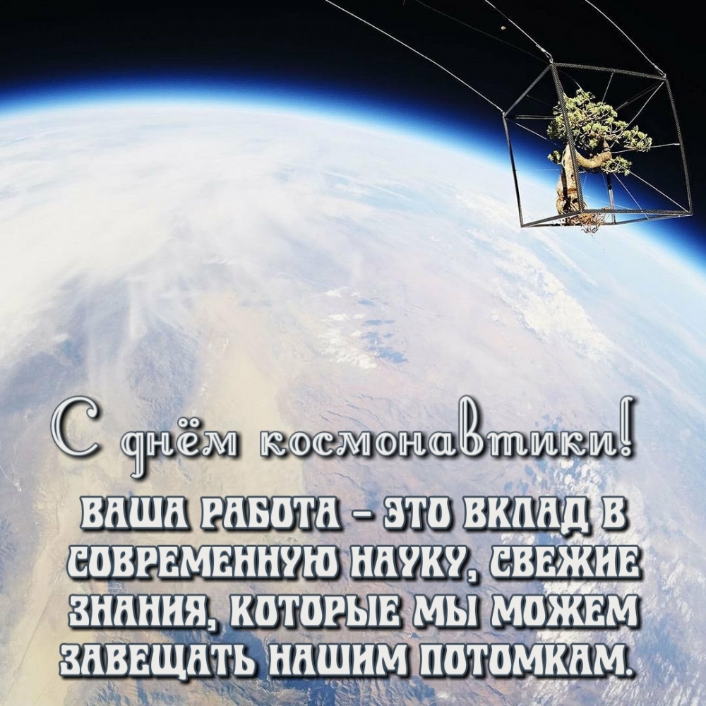 С днём космонавтики! Ваша работа — это вклад в современную науку
