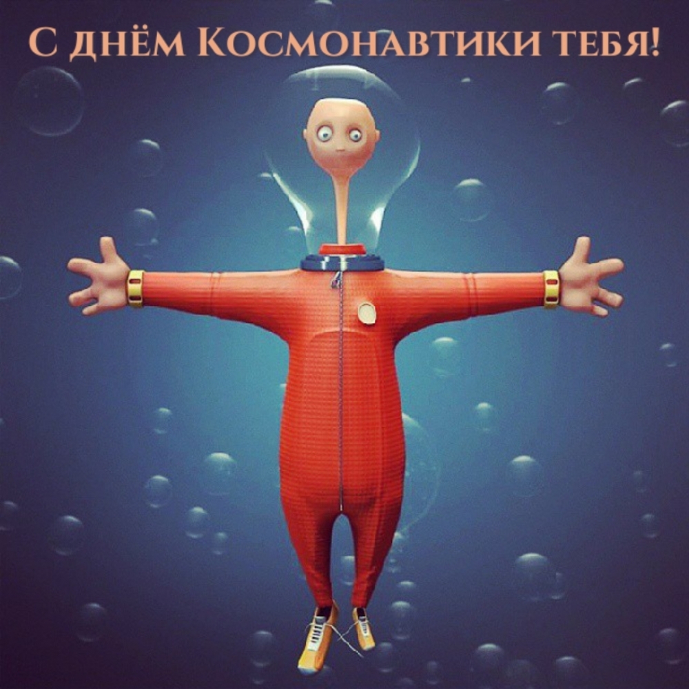 С днём Космонавтики тебя!