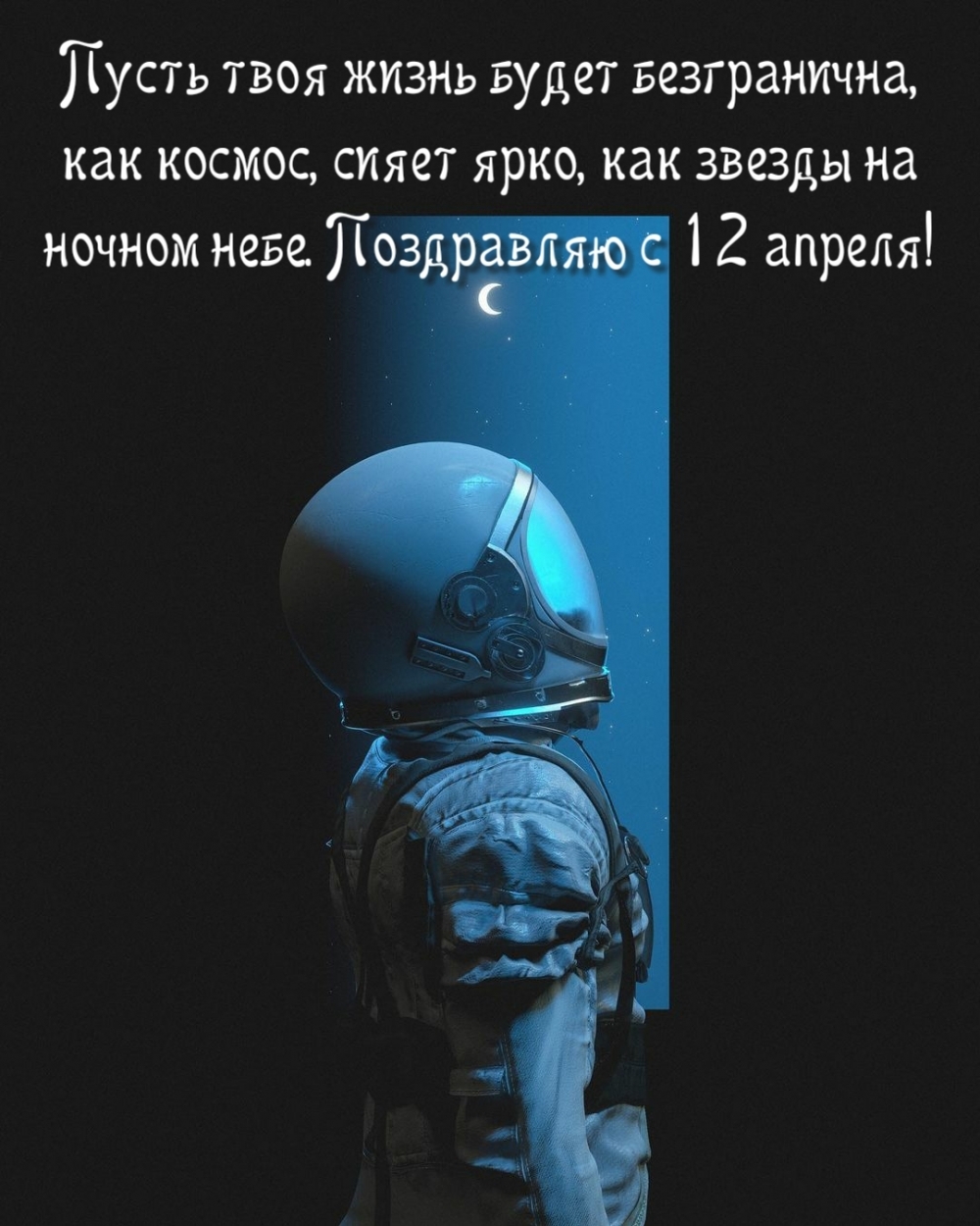 Поздравляю с 12 апреля!