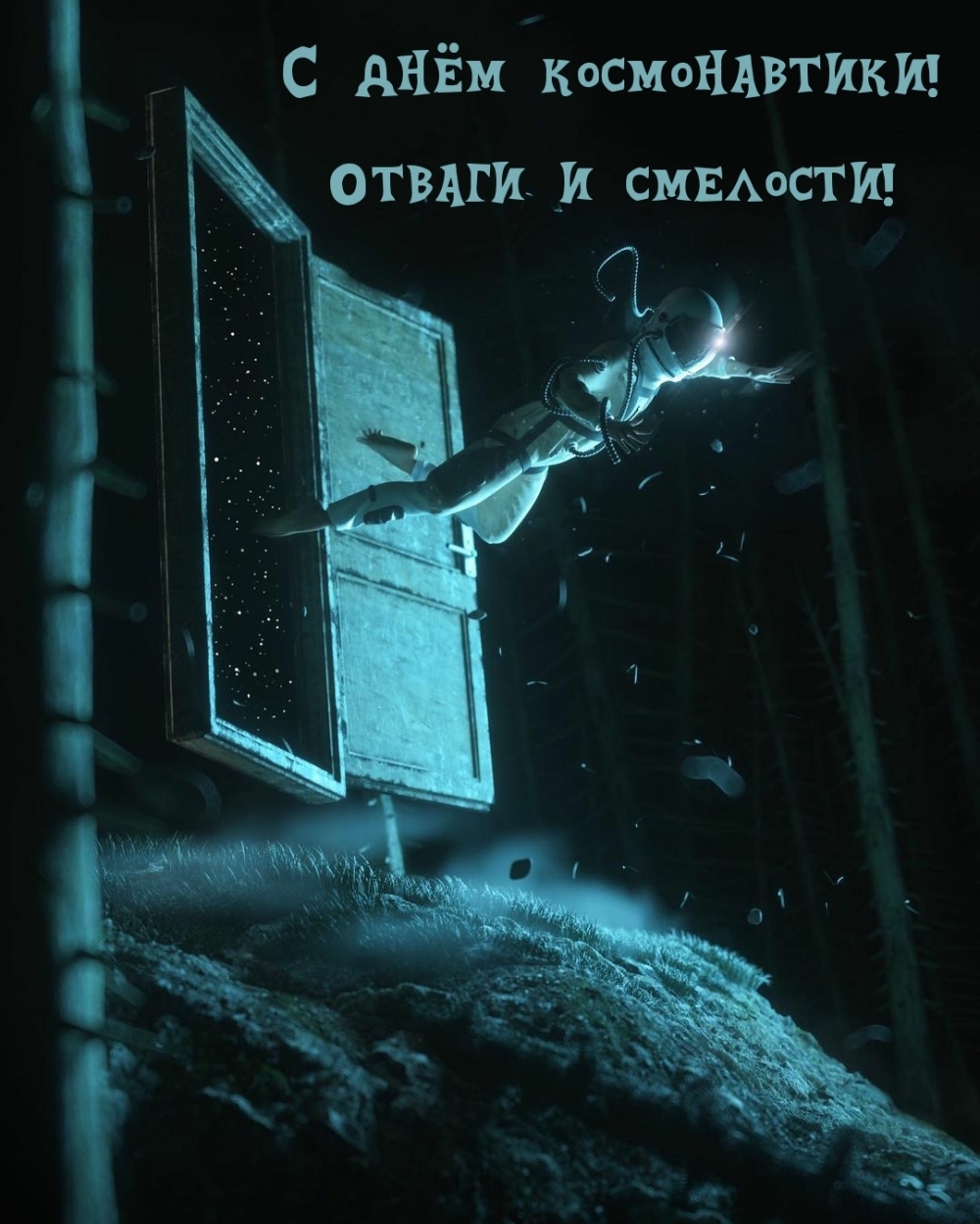 Отваги и смелости! С днём космонавтики!