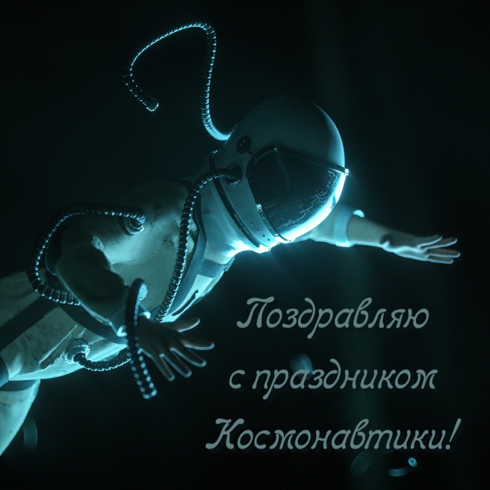 Поздравляю с праздником Космонавтики!