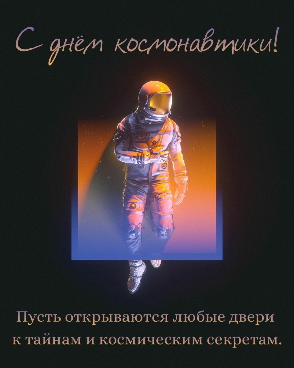 С днём космонавтики! Пусть открываются любые двери к тайнам