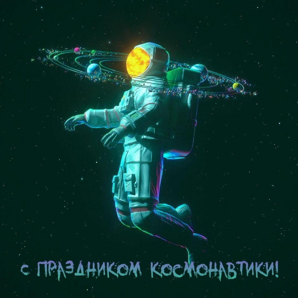 С праздником космонавтики!