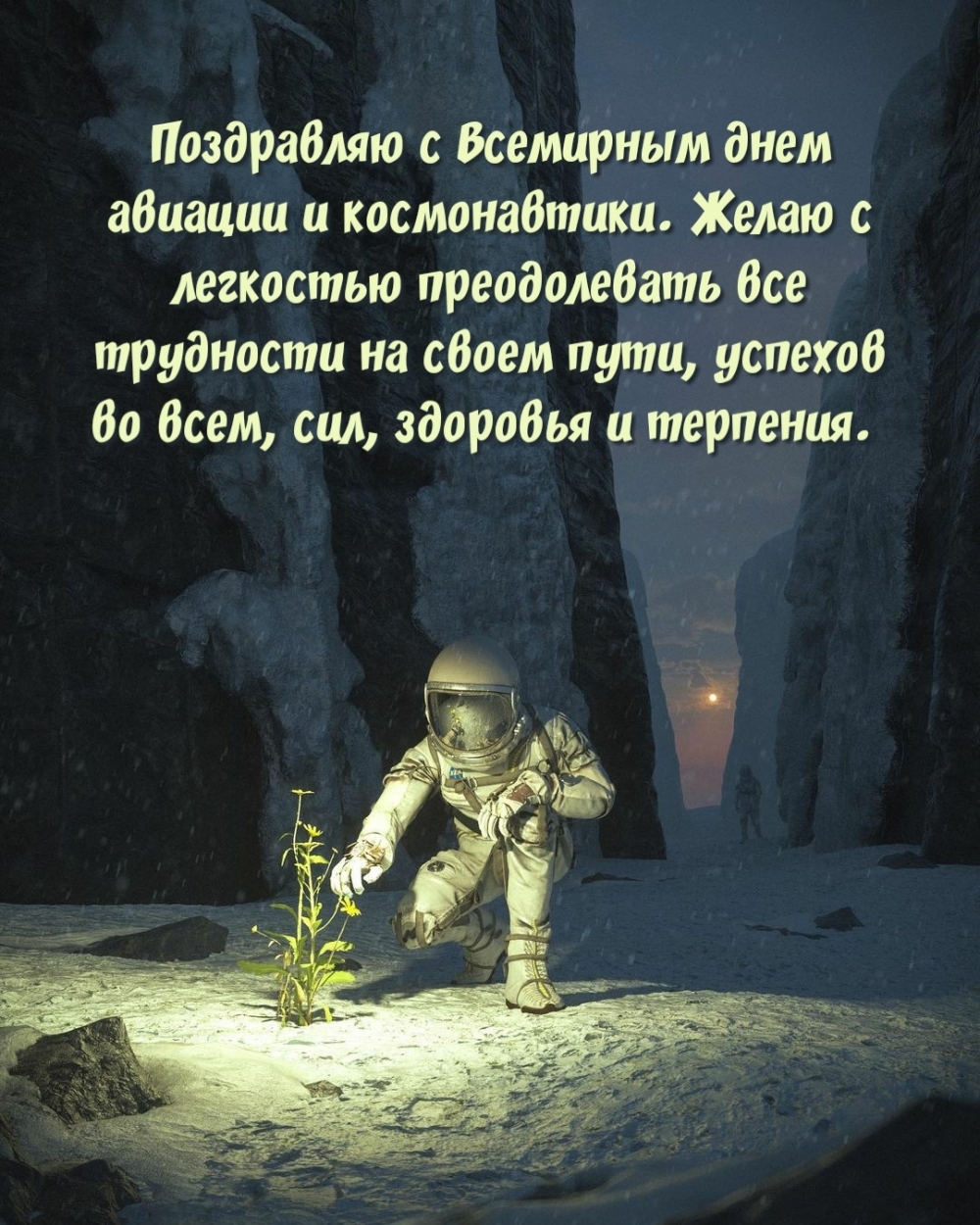 Поздравляю с Всемирным днем авиации и космонавтики.