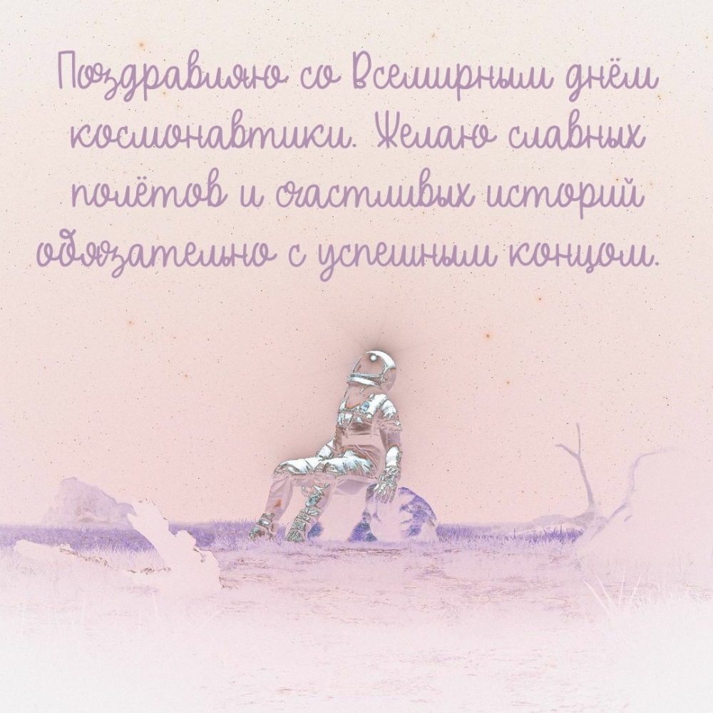 Желаю славных полётов и счастливых историй