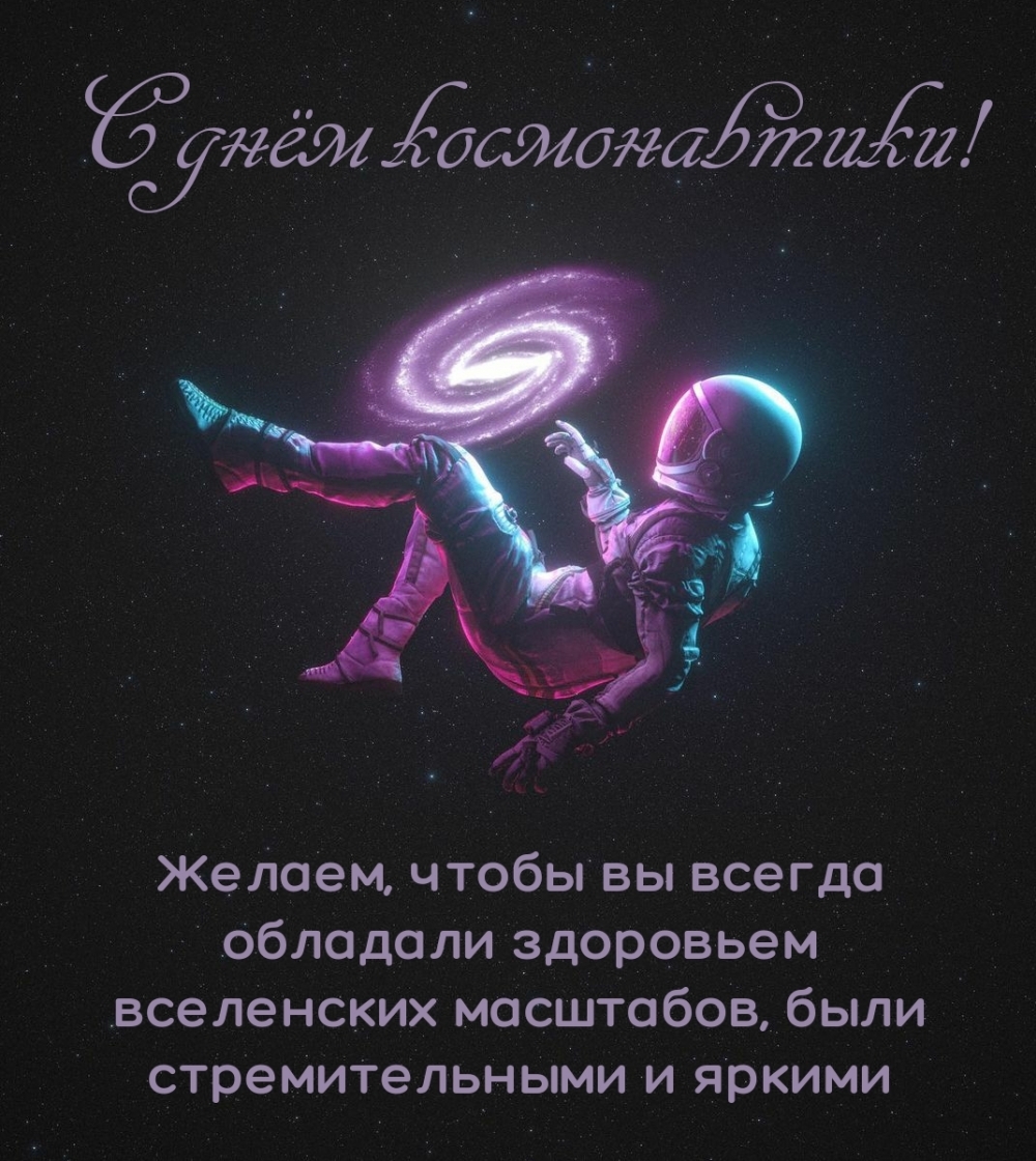 С днём космонавтики! Желаем, чтобы всегда обладали здоровьем