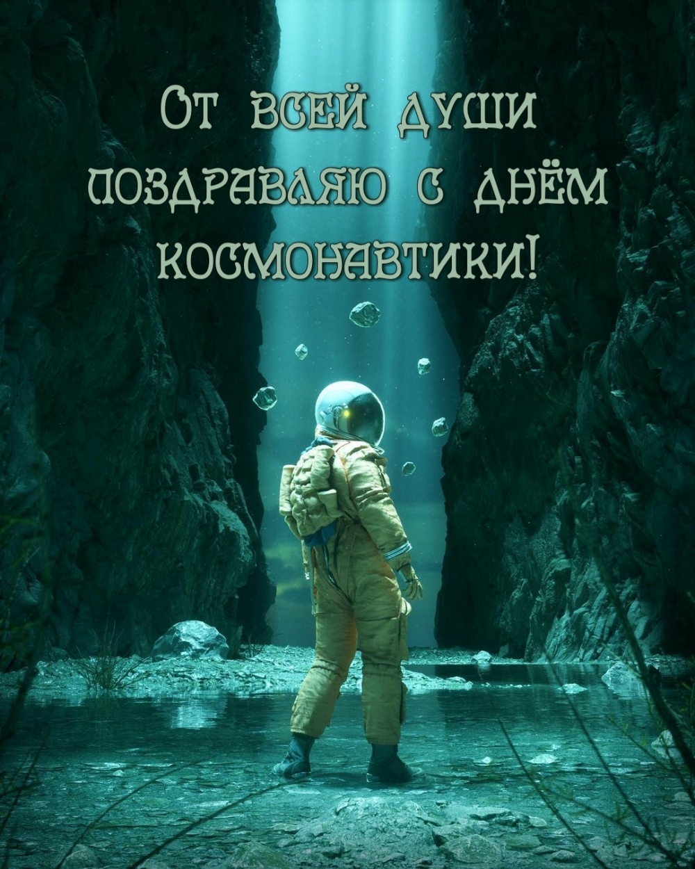 От всей души поздравляю с днём космонавтики!