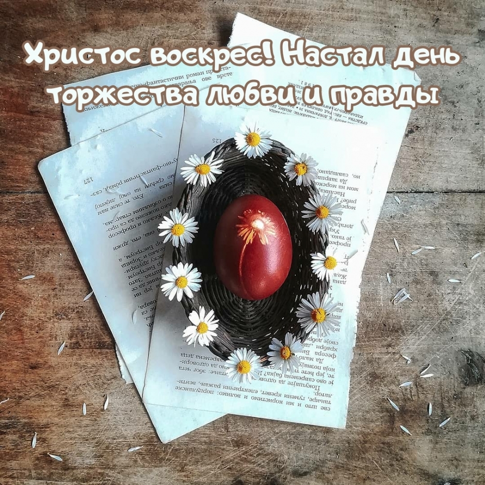 Картинки с надписями.  Христос воскрес! Настал день торжества любви и правды.