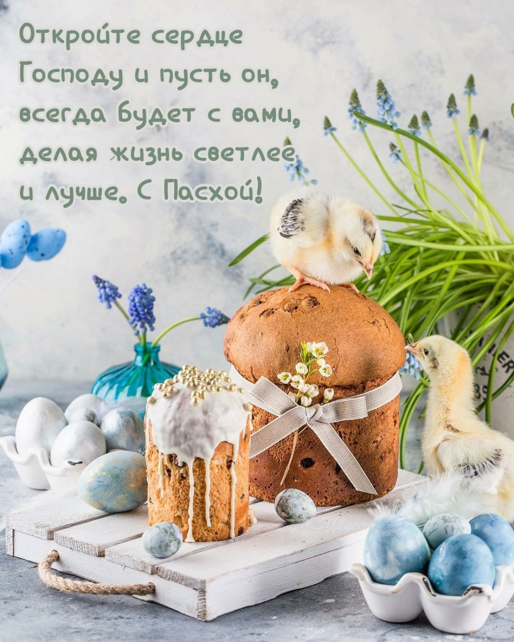 Откройте сердце Господу С Пасхой!